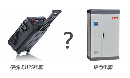 便攜式UPS電源和應急電源的區(qū)別.jpg