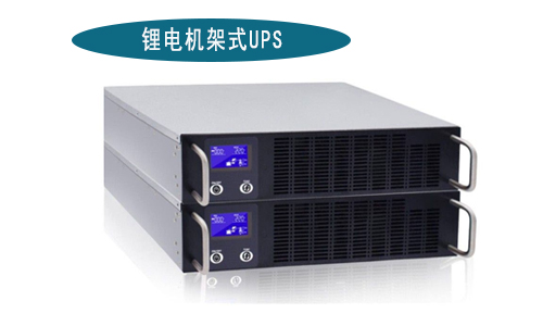 鋰電機架式UPS廠家.jpg