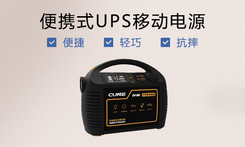 便攜式UPS電源.jpg